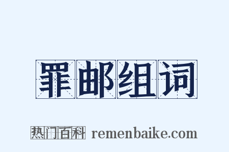 罪邮组词是什么意思的图片